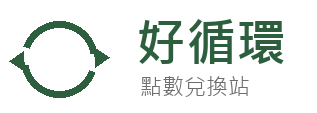 好循環 點數兌換